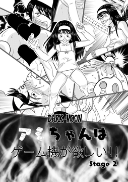 アミちゃんはゲーム機が欲しい!!Stage2 [DARK MOON]