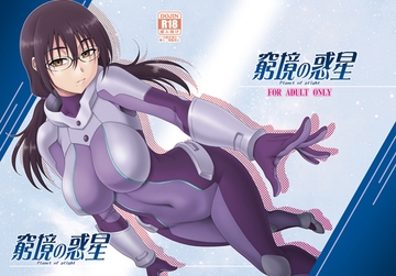 窮境の惑星 [俺たちミスノン一家]