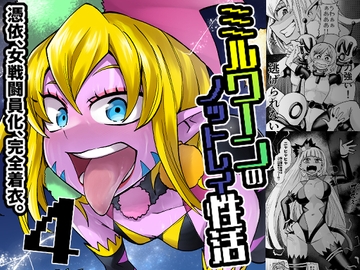 ミルワーンのノットレイ性活4 [二十三時終業]