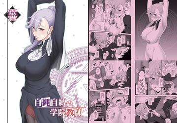自縄自縛の学院教師 [俺たちミスノン一家]
