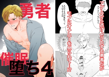 勇者催○堕ち4 [ですよね]