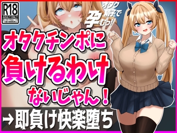 オタクチンポに負けるわけないじゃん!彼氏持ちギャル即負け快楽堕ち [峰田虎次郎]