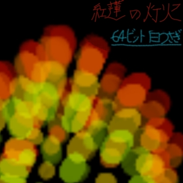 紅蓮の灯火 [64bit_白うさぎ]