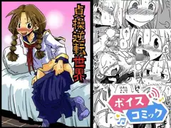 【ボイスコミック】続・貞操逆転世界