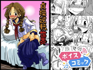 【ボイスコミック】続・貞操逆転世界 [DLボイコミ]