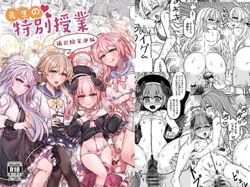 先生の特別授業-補習授業部編 [廢人生活]