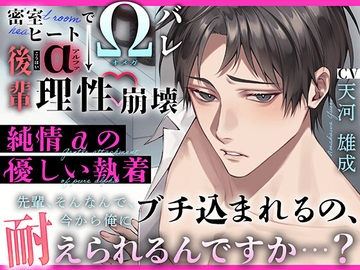 〜 純情αの優しい執着 〜 密室ヒートでΩバレ → 後輩α “ 理性崩壊 ” 『先輩、そんなんで、今から俺にブチ込まれるの、耐えられるんですか…?』【特典済】 [HoneyParfum (ハニパル)]
