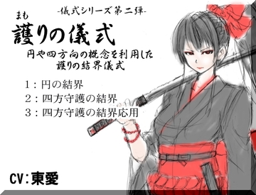 護りの儀式 -儀式シリーズ第二弾- 円や四方向の概念を利用した護りの結界儀式 ・円を利用した結界 ・四方守護の結界 ・四方守護の応用 [MAGIC FACTORY]