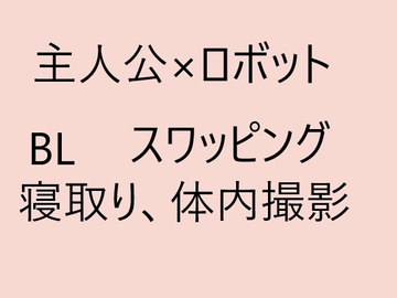 主人公×ロボット [近く親しむ]