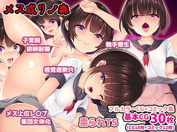 メス成りノ森 [Re:Set]