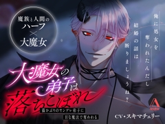 大魔女の弟子は落ちこぼれ～猫かぶりのヤンデレ弟子にえっちな魔法で奪われる～ [Another]