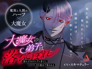 大魔女の弟子は落ちこぼれ～猫かぶりのヤンデレ弟子にえっちな魔法で奪われる～ [Another]