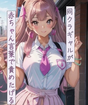 同クラギャルが赤ちゃん言葉で責めたげる [ねこねこなんなん]