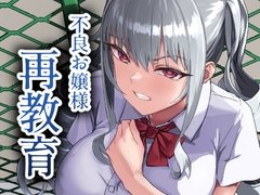 不良お嬢様再教育 [laterrenamed]