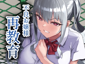 不良お嬢様再教育 [laterrenamed]