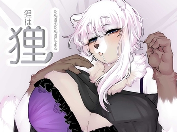 たぬきのたぬきによる狸は狸 [にゃん飯]