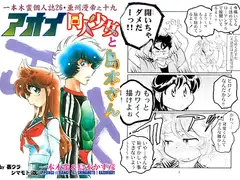 一本木蛮個人誌26・亜州漫帝之十九　アオイ同人少女と島本さん