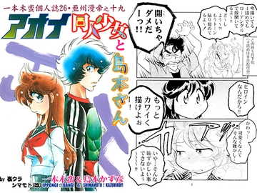 一本木蛮個人誌26・亜州漫帝之十九　アオイ同人少女と島本さん [キャンパス日記家]