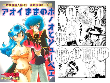 一本木蛮個人誌29・亜州漫帝之二十二　アオイままのホノオとジューベェ [キャンパス日記家]