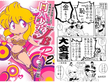 一本木蛮個人誌31・亜州漫帝之二十四　同人少女JBR2/シマリきれない裏シマラキル [キャンパス日記家]