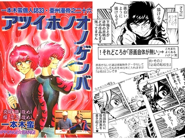 一本木蛮個人誌33・亜州漫帝之二十六　アツイホノオノゲンバ [キャンパス日記家]