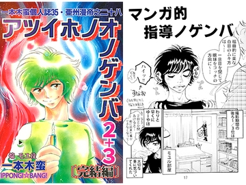 一本木蛮個人誌35・亜州漫帝之二十八　アツイホノオノゲンバ2+3〔完結編〕 [キャンパス日記家]