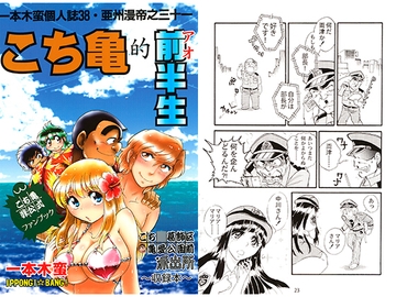 一本木蛮個人誌38・亜州漫帝之三十一　☆2016☆こち亀的前（アオ）半生 [キャンパス日記家]