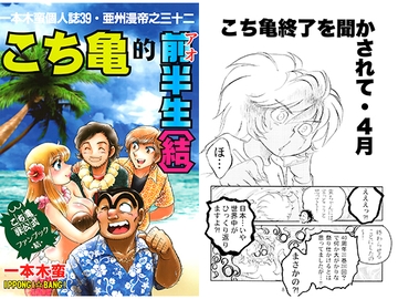 一本木蛮個人誌39・亜州漫帝之三十二　☆2016☆こち亀的前（アオ）半生〔結〕 [キャンパス日記家]