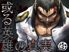 或る英雄の真実 [Studio.好]