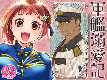 軍艦溺愛記 [Studio.好]