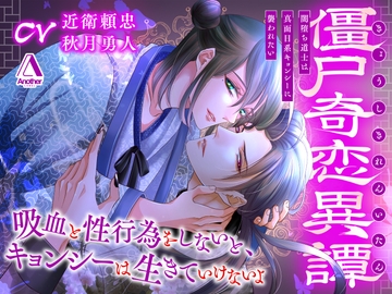 僵尸奇恋異譚～闇堕ち道士は真面目系キョンシーに襲われたい～ [Another]