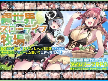 異世界スローライフ牧場〜転生したら最初の村人Aでレベル1固定だったけどチートスキルでハーレム築いて世界も救うお話～ [アトリエTODO]