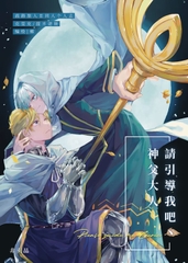 请引导我吧!神父大人! [男同山寡妇村街道办事处]