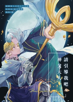 请引导我吧!神父大人! [男同山寡妇村街道办事处]