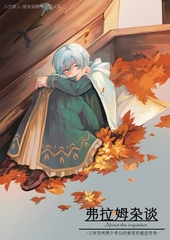 弗拉姆杂谈 [男同山寡妇村街道办事处]