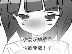 「触診」とケモミミ少女