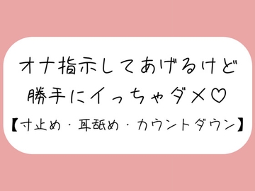 【バイノーラル】イけなくて悶々として私の音声聞きに来た君を耳舐めオナ指示。イきたくなってもたっぷり寸止め。最後はカウントダウンで気持ちよく射精させてあげる [みこるーむ]