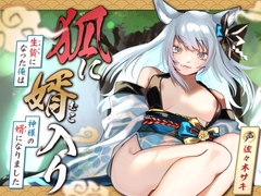 【女性優位/オホ声】狐に婿入り -生贄になった俺は神様の婿になりました-【KU100収録】 [さときだけ]