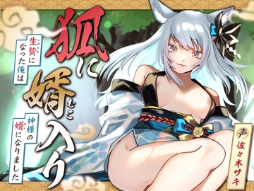 【女性優位/オホ声】狐に婿入り -生贄になった俺は神様の婿になりました-【KU100収録】 [さときだけ]