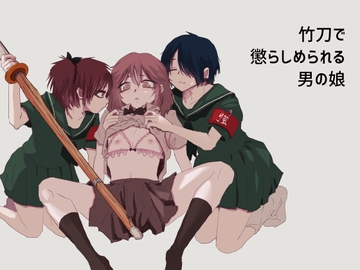 竹刀で懲らしめられる男の娘 [本若]