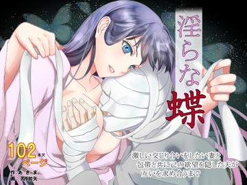 淫らな蝶 [over-uni]