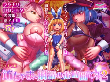 坊ちゃま、射精のお時間です2 [ハチマルエクストリーム]