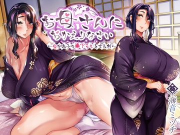 お母さんにおかえりなさい ～母が息子の筆下ろしをする村～ [CRAVEALL]