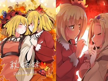 秋姉妹詰め合わせ録 [PatioGlass]