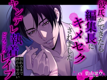 彼氏ができたら編集長にキメセクされました～別れるまで終わらせない。ヤンデレ執着どろどろレ○プ～ [あかひつじ亭]