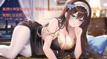 悪堕の神聖修道女～ 聖霊のシスターたち、実際には淫乱ビッチ?!下 [呢喃驿站 Twittering Stage]