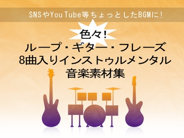 色々ループ・ギター・フレーズ8曲入りインストゥルメンタル音楽素材集 [10-Erase]