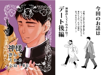 神様許してくれるよね?♯6 [たかえだかにはさみ]