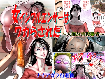 女インフルエンサーはワカらされた ～人権なき復讐者～ [ナイアガラ行進曲]
