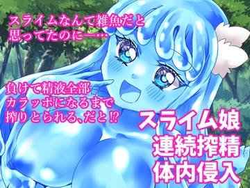 イキり勇者くん、最弱モンスターのスライム娘に完全敗北 [Thrylos]